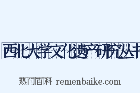 西北大学文化遗产研究丛书是什么意思的图片